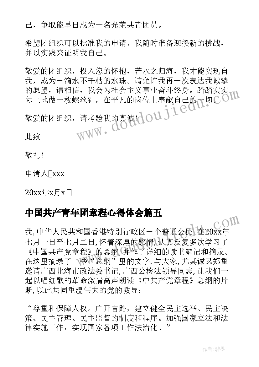 最新中国共产青年团章程心得体会 中国共产主义青年团章程全文(通用8篇)