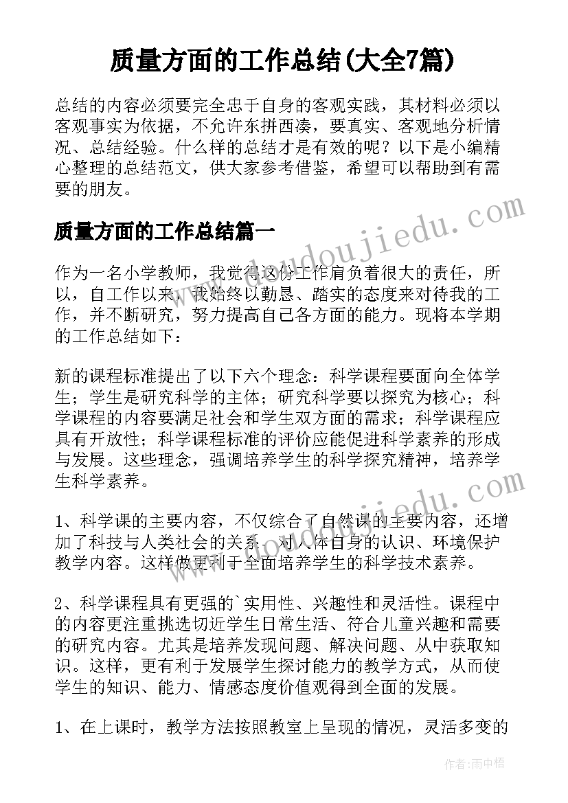 质量方面的工作总结(大全7篇)