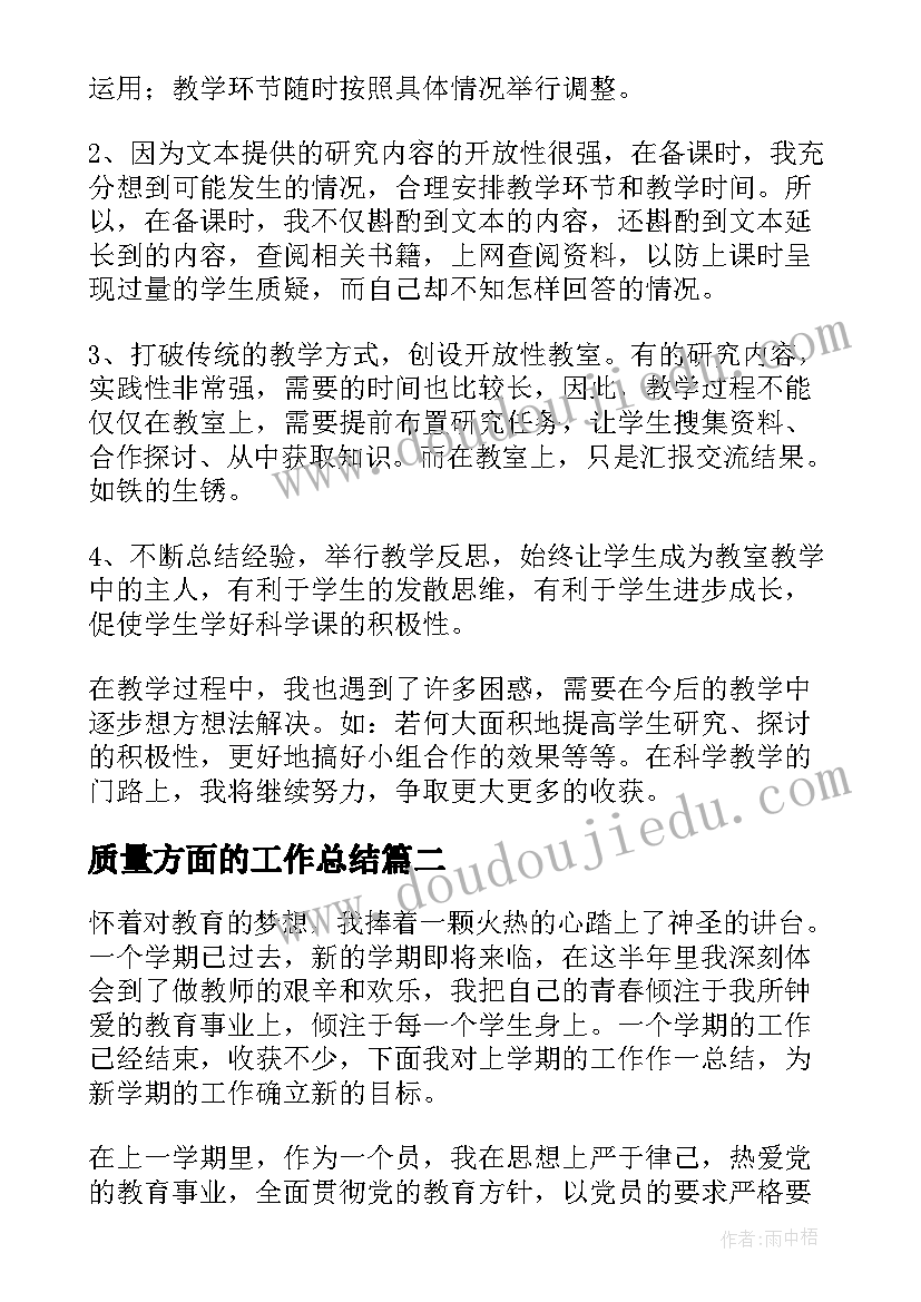 质量方面的工作总结(大全7篇)