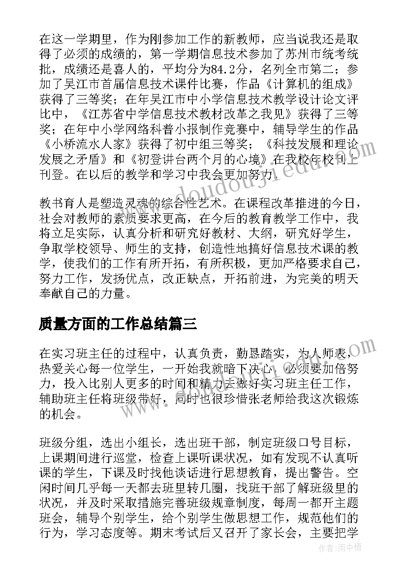 质量方面的工作总结(大全7篇)