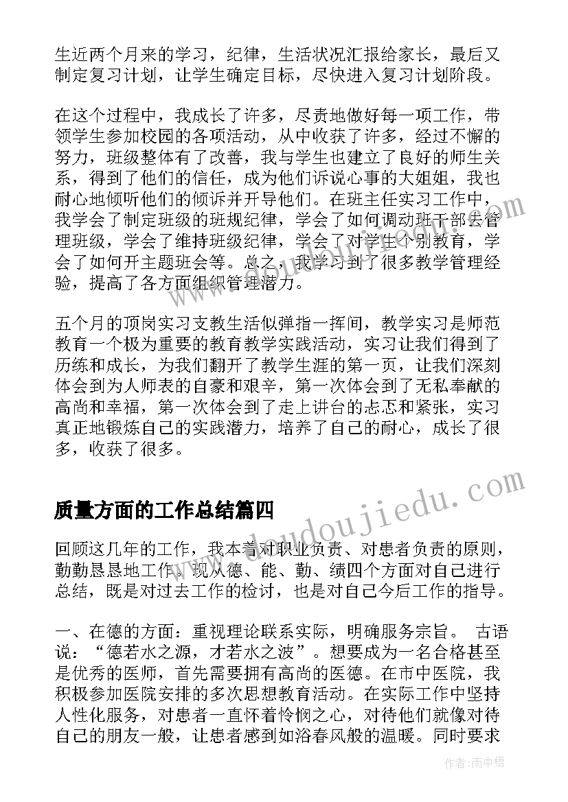 质量方面的工作总结(大全7篇)