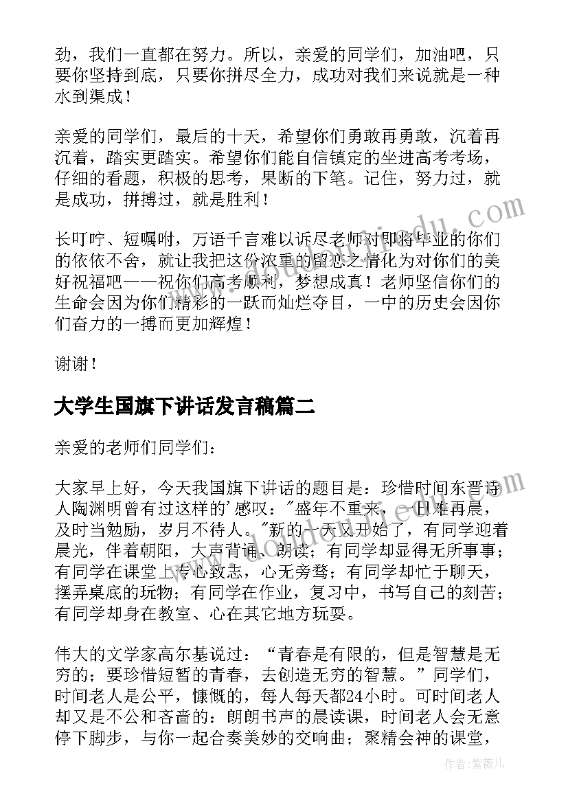 大学生国旗下讲话发言稿(优秀7篇)