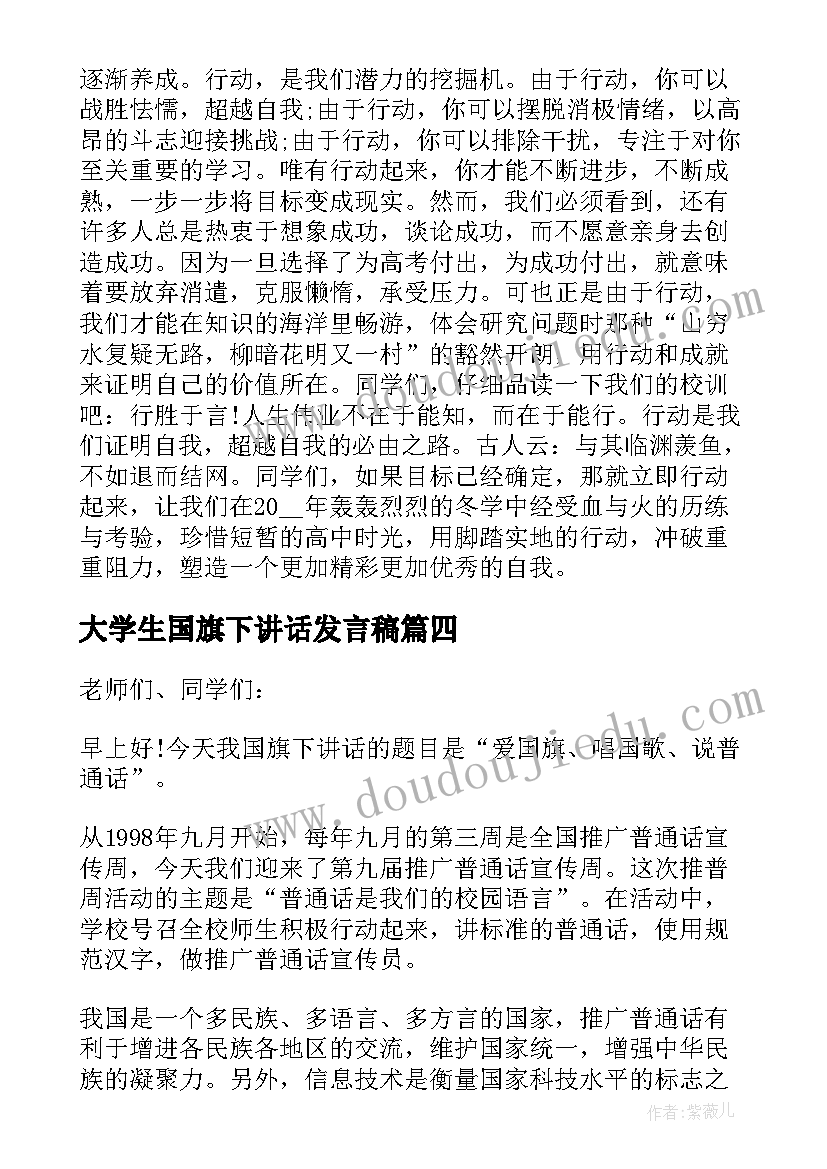 大学生国旗下讲话发言稿(优秀7篇)