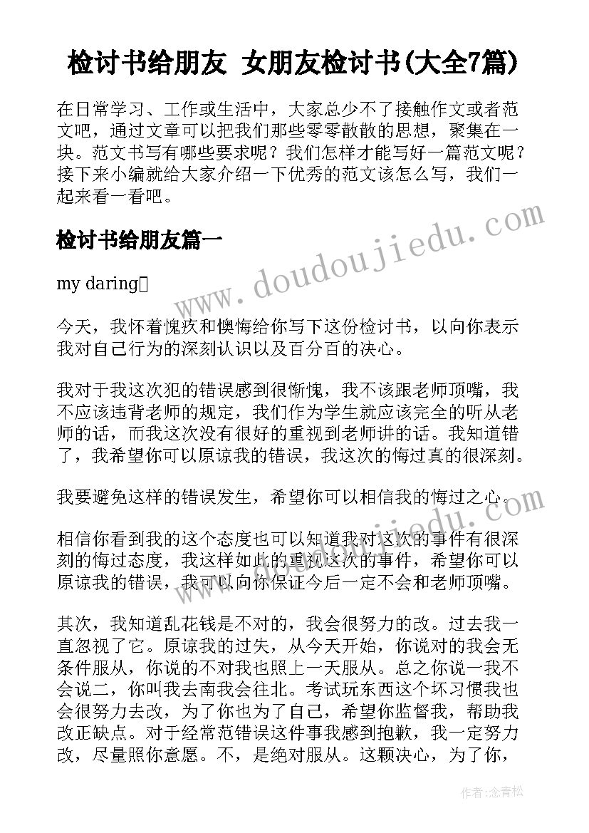 检讨书给朋友 女朋友检讨书(大全7篇)