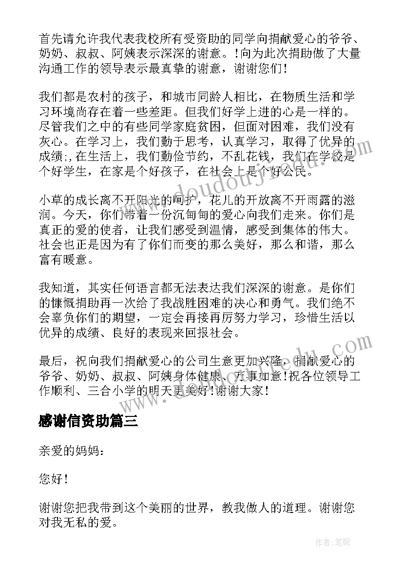 2023年感谢信资助(汇总5篇)