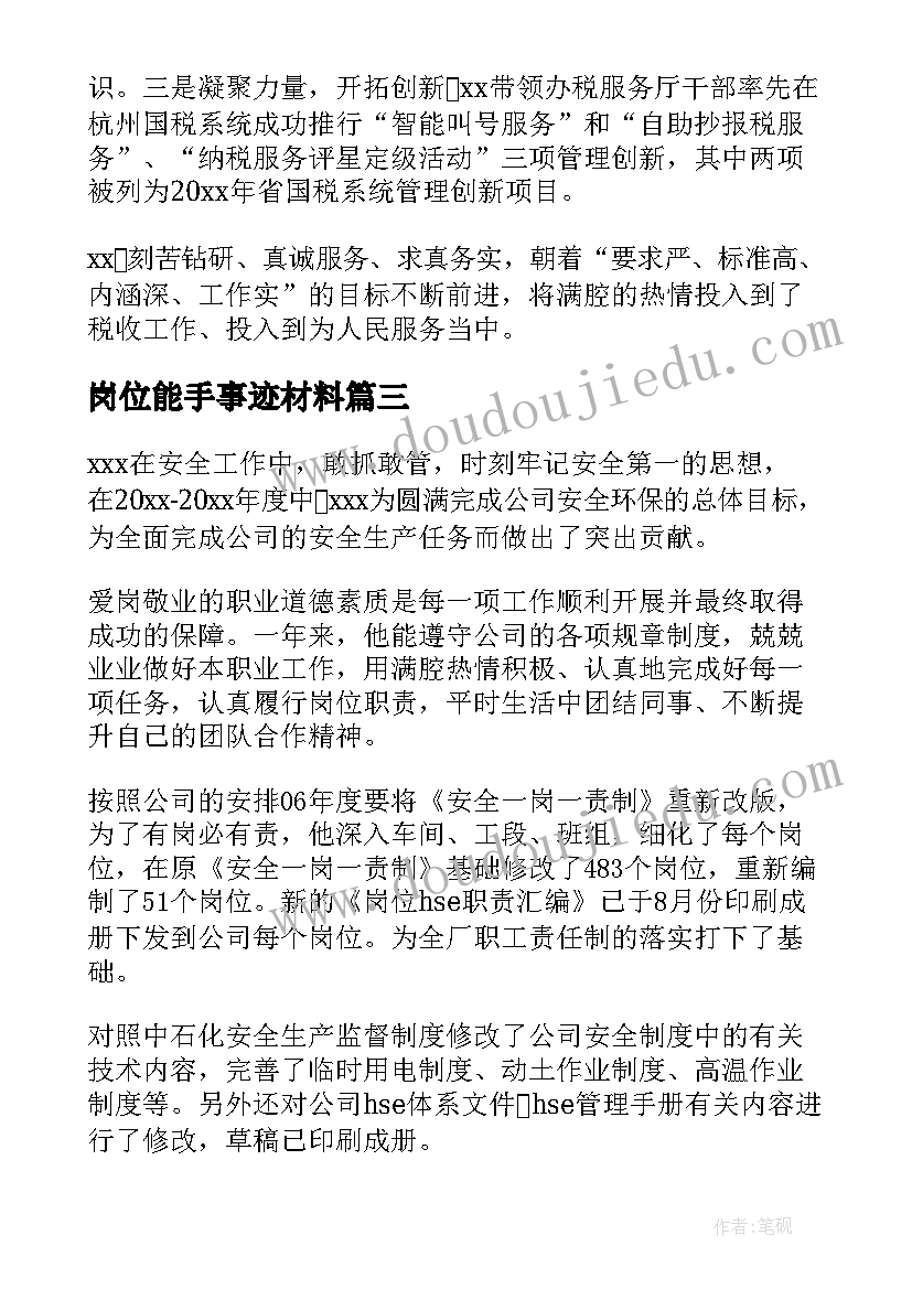 最新岗位能手事迹材料(通用9篇)