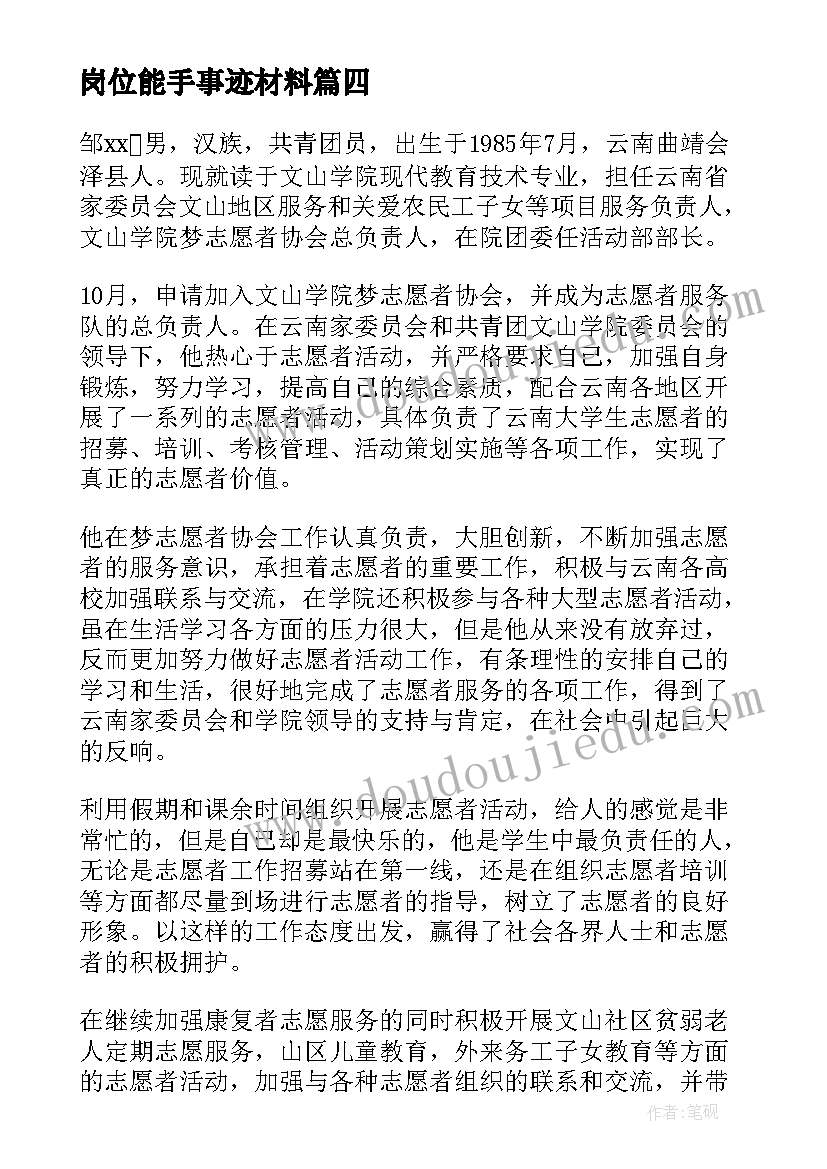 最新岗位能手事迹材料(通用9篇)