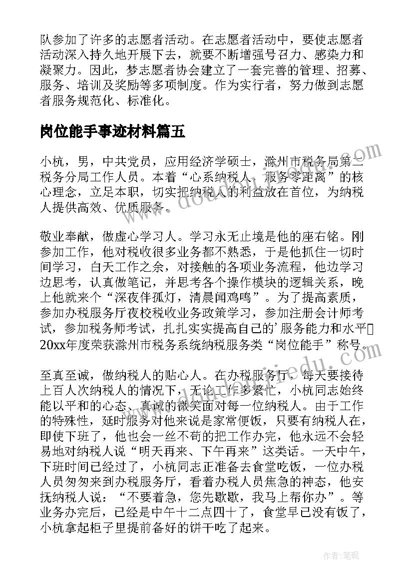 最新岗位能手事迹材料(通用9篇)