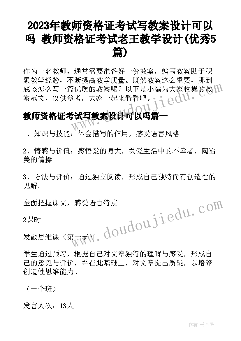 2023年教师资格证考试写教案设计可以吗 教师资格证考试老王教学设计(优秀5篇)