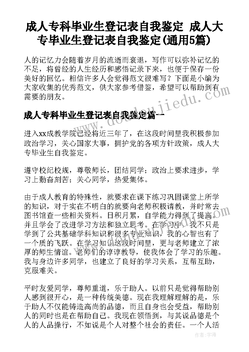 成人专科毕业生登记表自我鉴定 成人大专毕业生登记表自我鉴定(通用5篇)