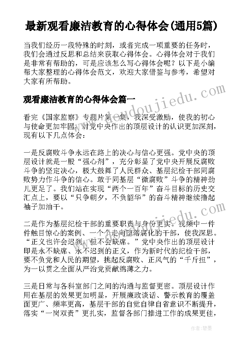 最新观看廉洁教育的心得体会(通用5篇)