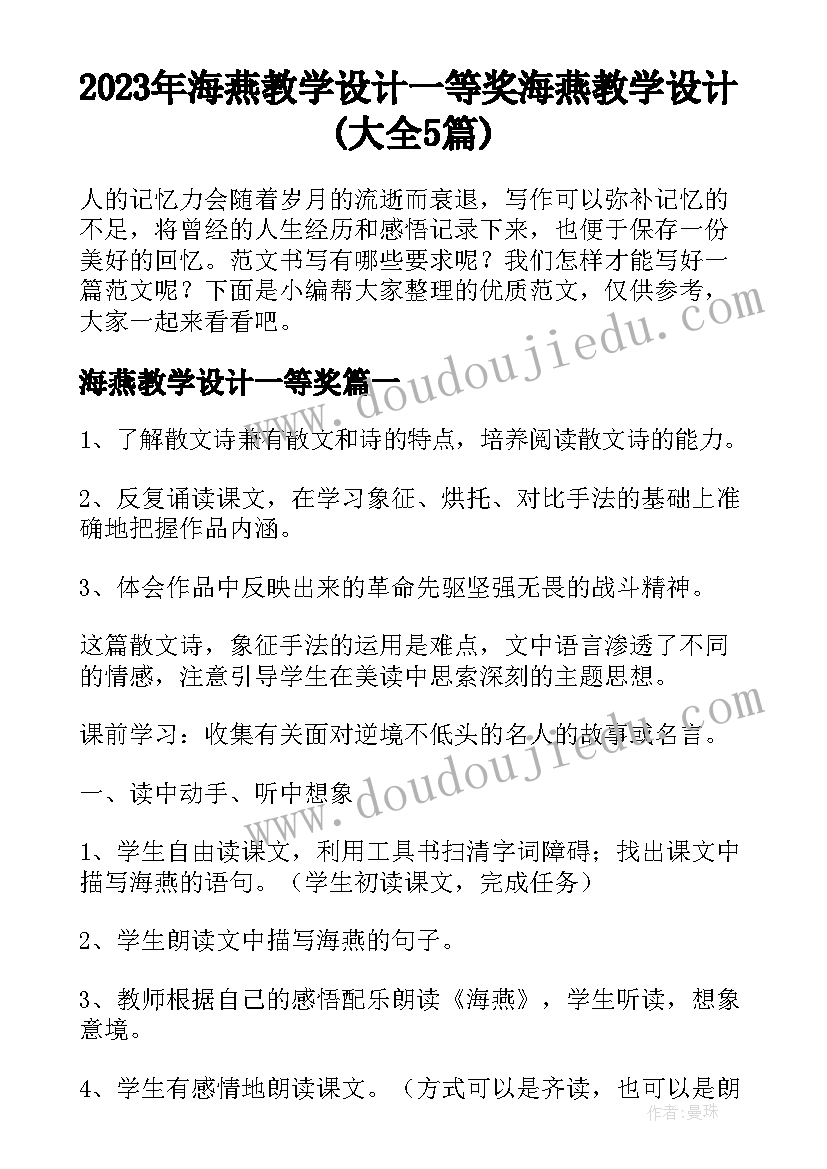 2023年海燕教学设计一等奖 海燕教学设计(大全5篇)