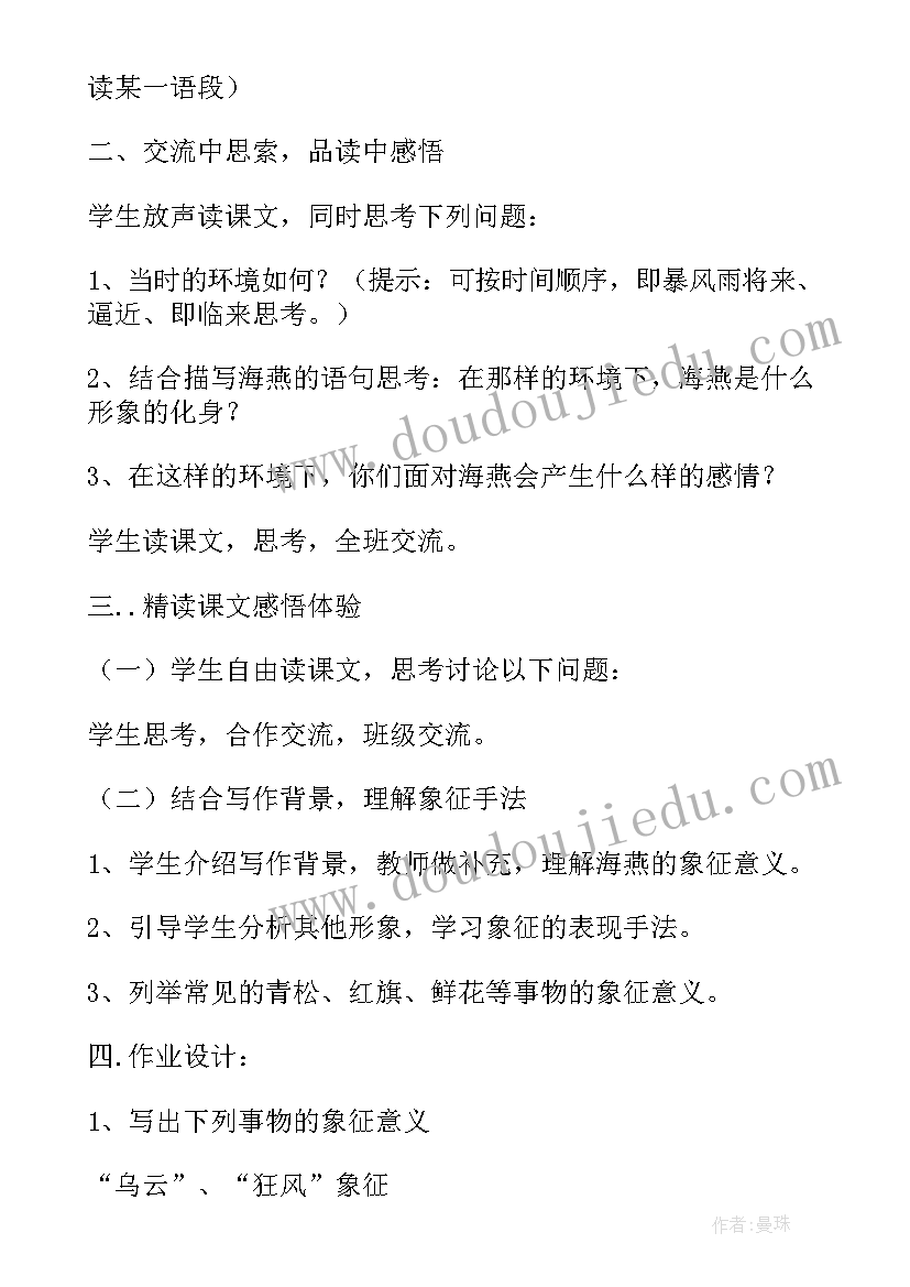 2023年海燕教学设计一等奖 海燕教学设计(大全5篇)