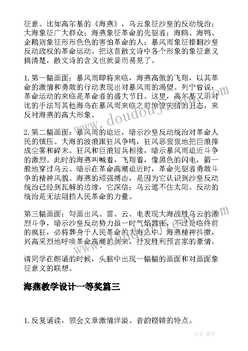 2023年海燕教学设计一等奖 海燕教学设计(大全5篇)