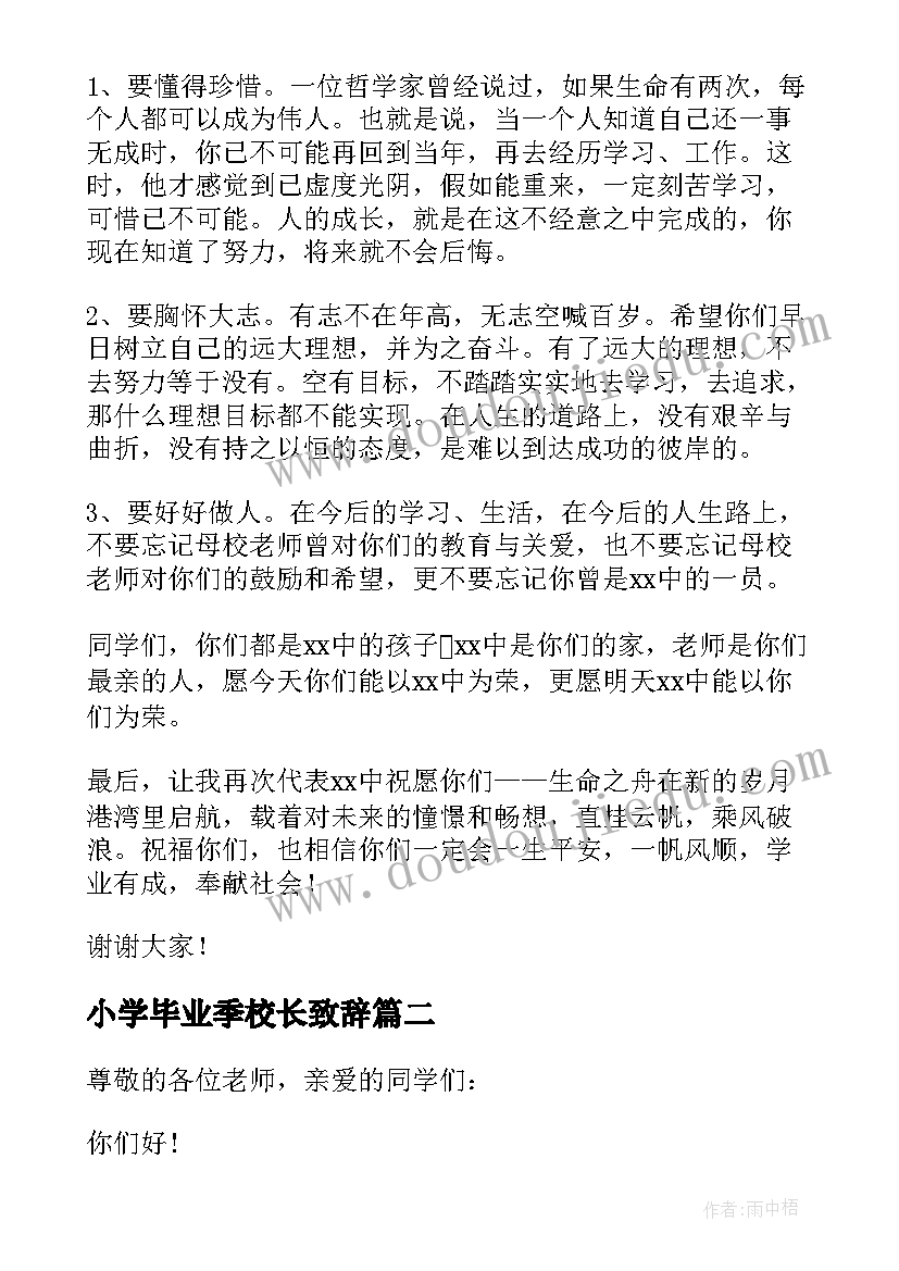 小学毕业季校长致辞(通用7篇)