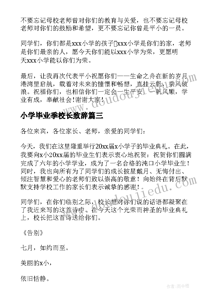 小学毕业季校长致辞(通用7篇)