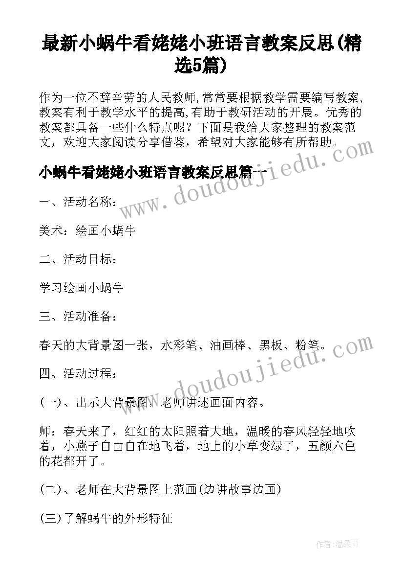 最新小蜗牛看姥姥小班语言教案反思(精选5篇)