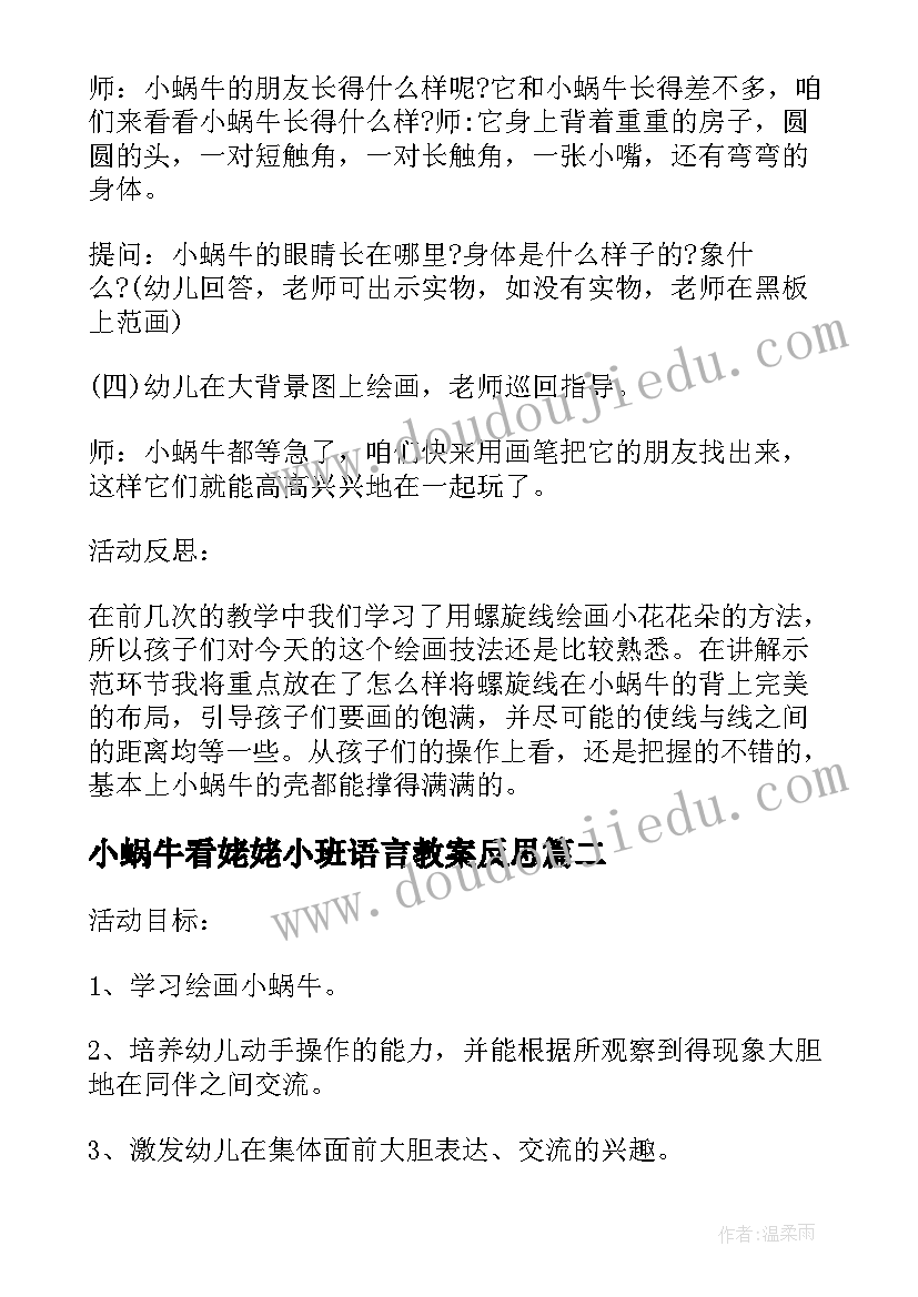 最新小蜗牛看姥姥小班语言教案反思(精选5篇)