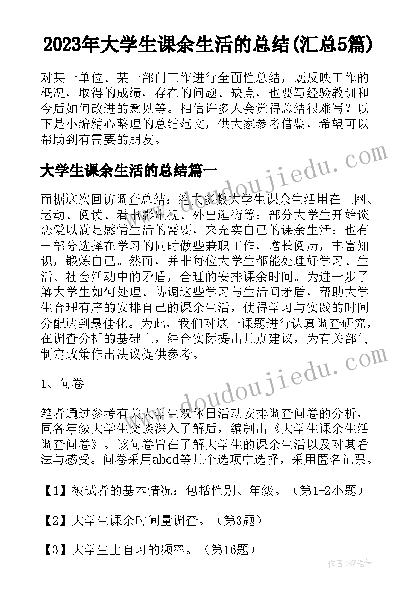 2023年大学生课余生活的总结(汇总5篇)