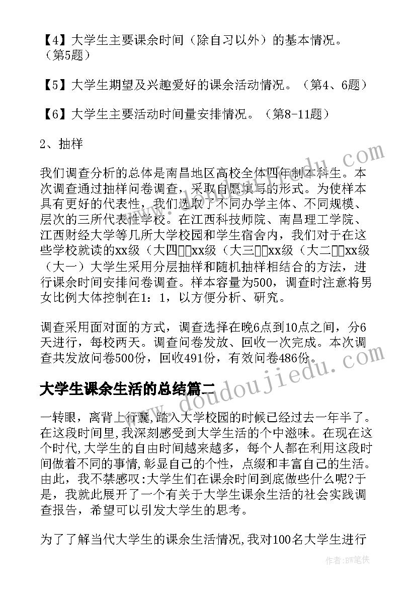 2023年大学生课余生活的总结(汇总5篇)