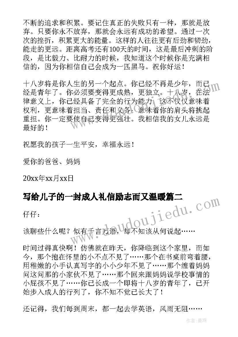 写给儿子的一封成人礼信励志而又温暖 写给儿子成人礼的一封信(大全5篇)