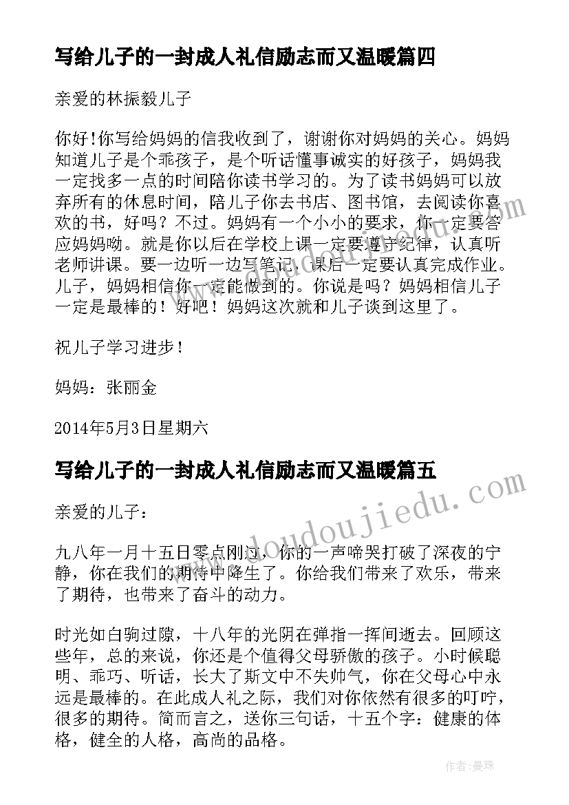 写给儿子的一封成人礼信励志而又温暖 写给儿子成人礼的一封信(大全5篇)