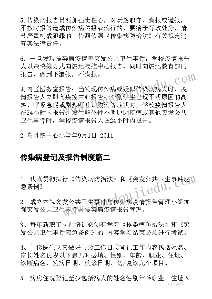 最新传染病登记及报告制度(汇总5篇)