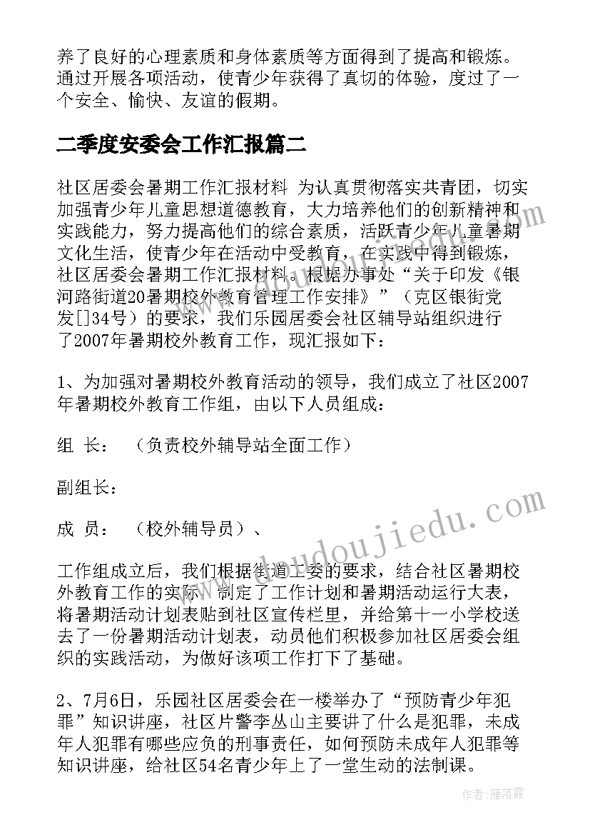 最新二季度安委会工作汇报(优秀5篇)