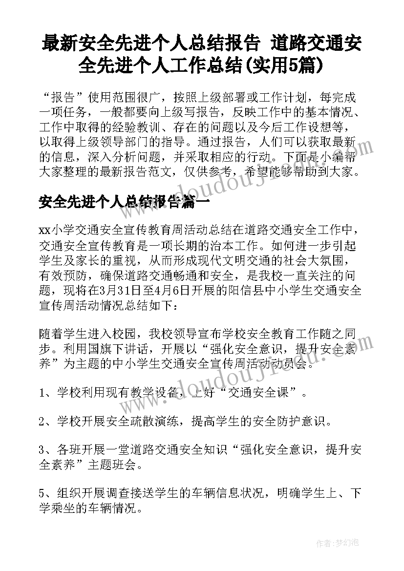 最新安全先进个人总结报告 道路交通安全先进个人工作总结(实用5篇)