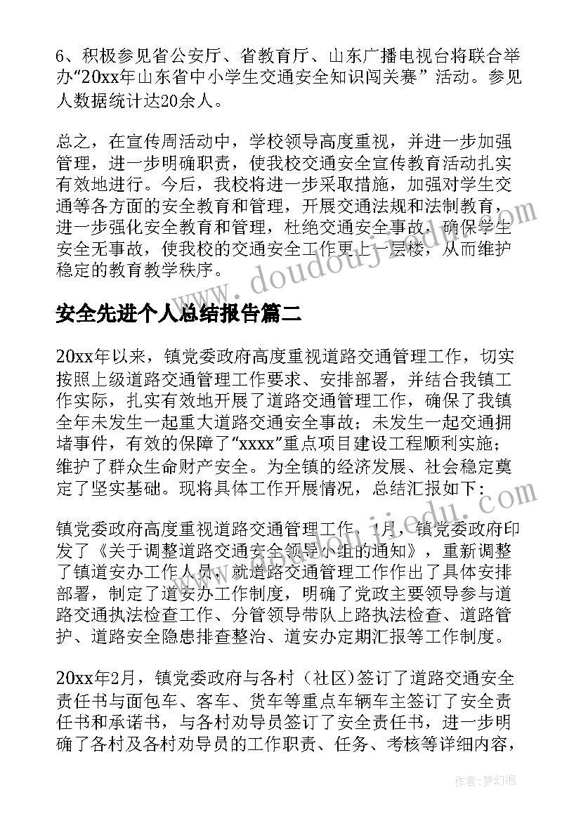 最新安全先进个人总结报告 道路交通安全先进个人工作总结(实用5篇)