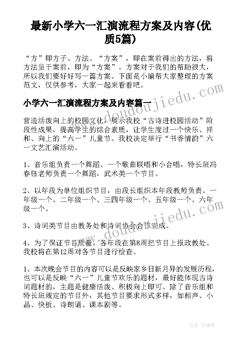 最新小学六一汇演流程方案及内容(优质5篇)