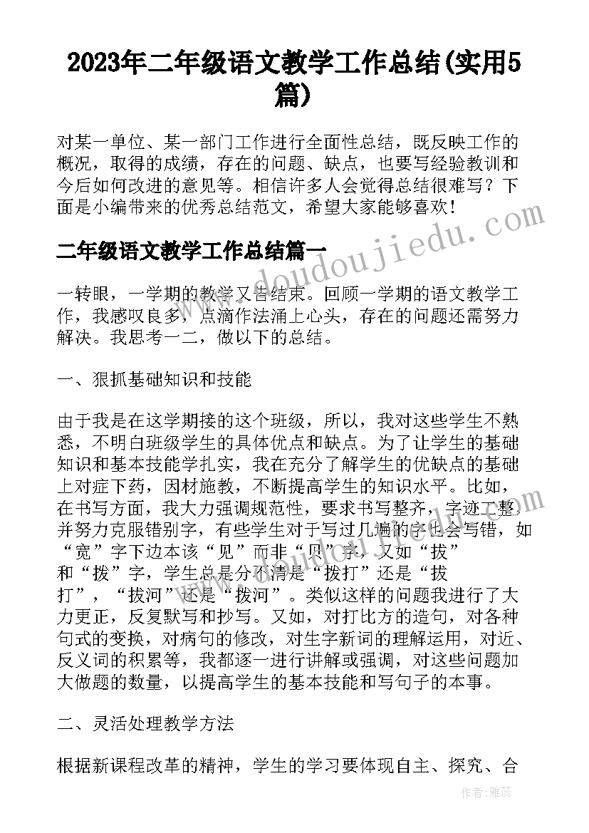 2023年二年级语文教学工作总结(实用5篇)