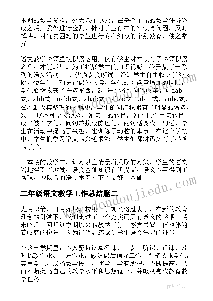 2023年二年级语文教学工作总结(实用5篇)