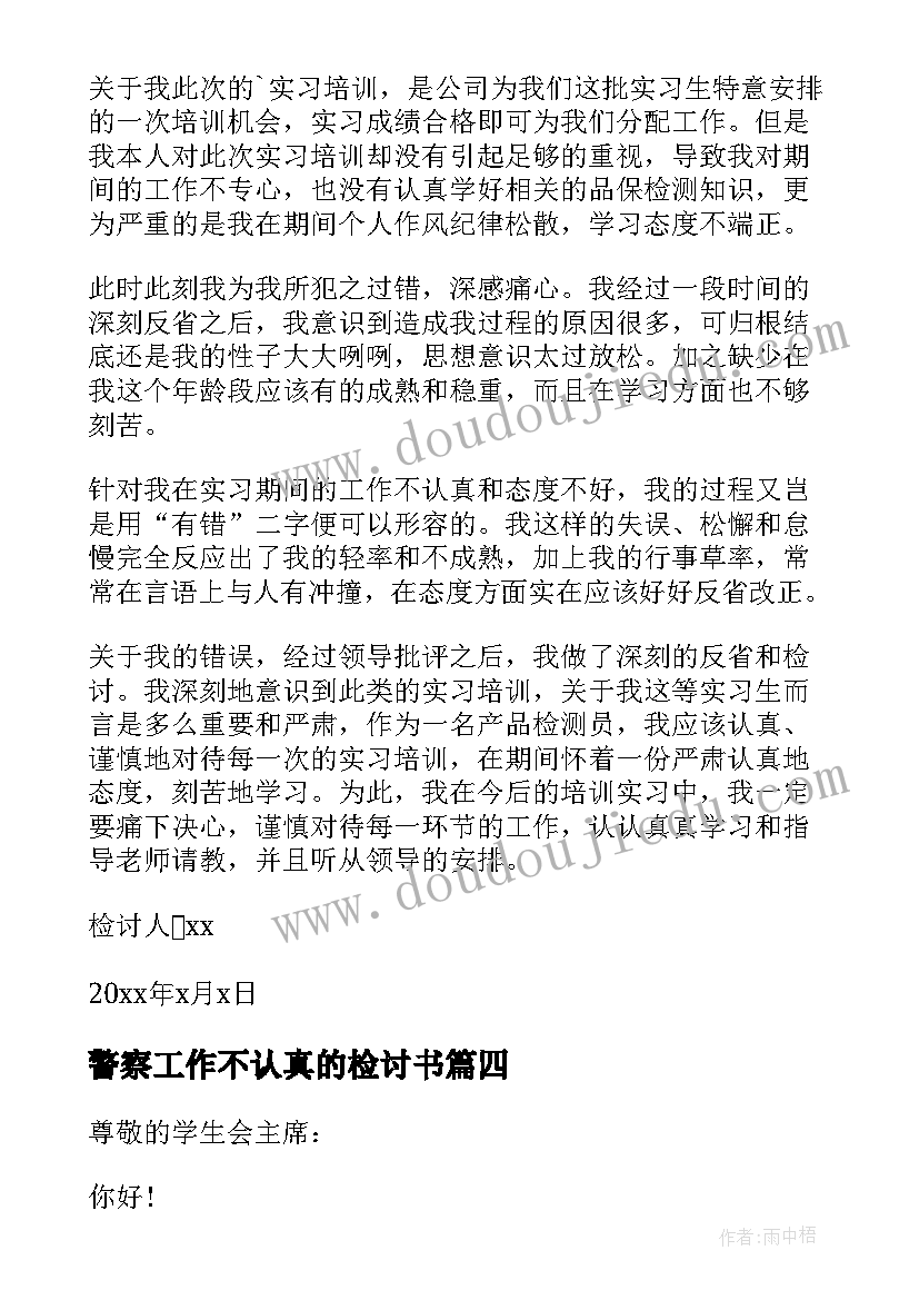 最新警察工作不认真的检讨书(通用8篇)