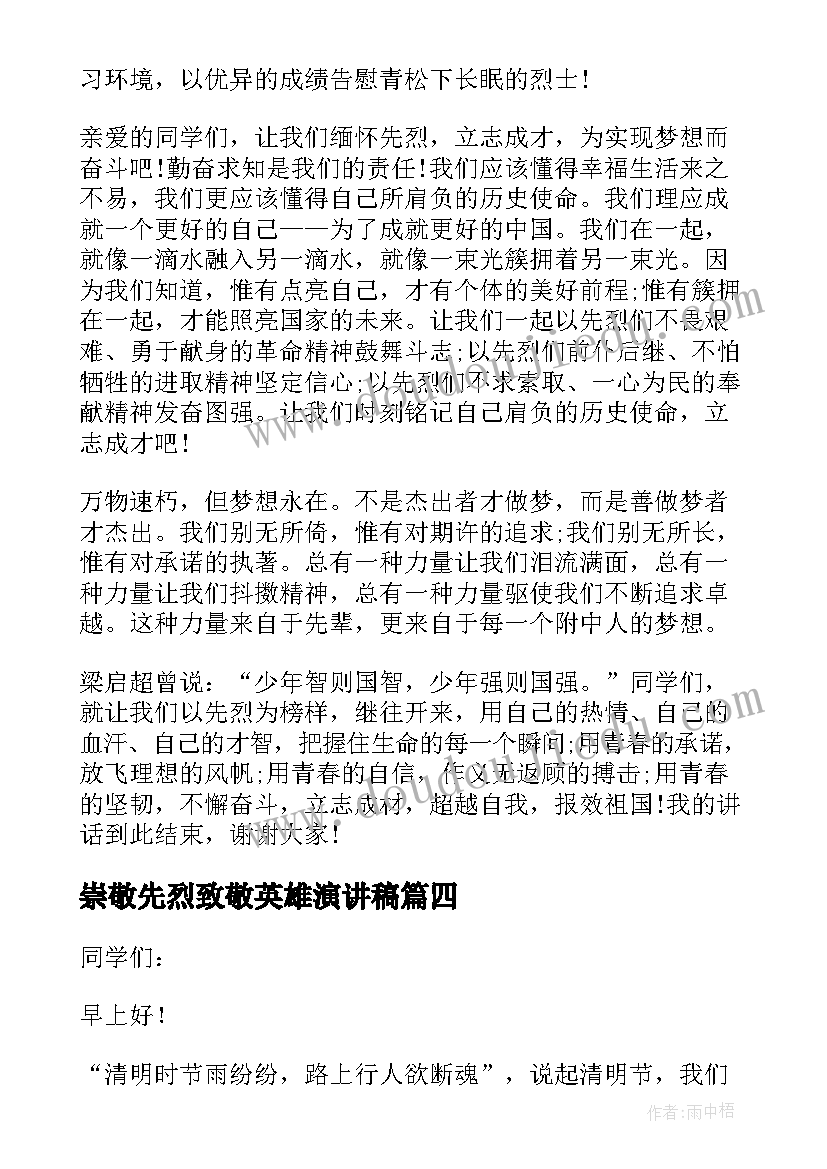 最新崇敬先烈致敬英雄演讲稿 致敬英雄缅怀先烈演讲稿精彩(模板5篇)