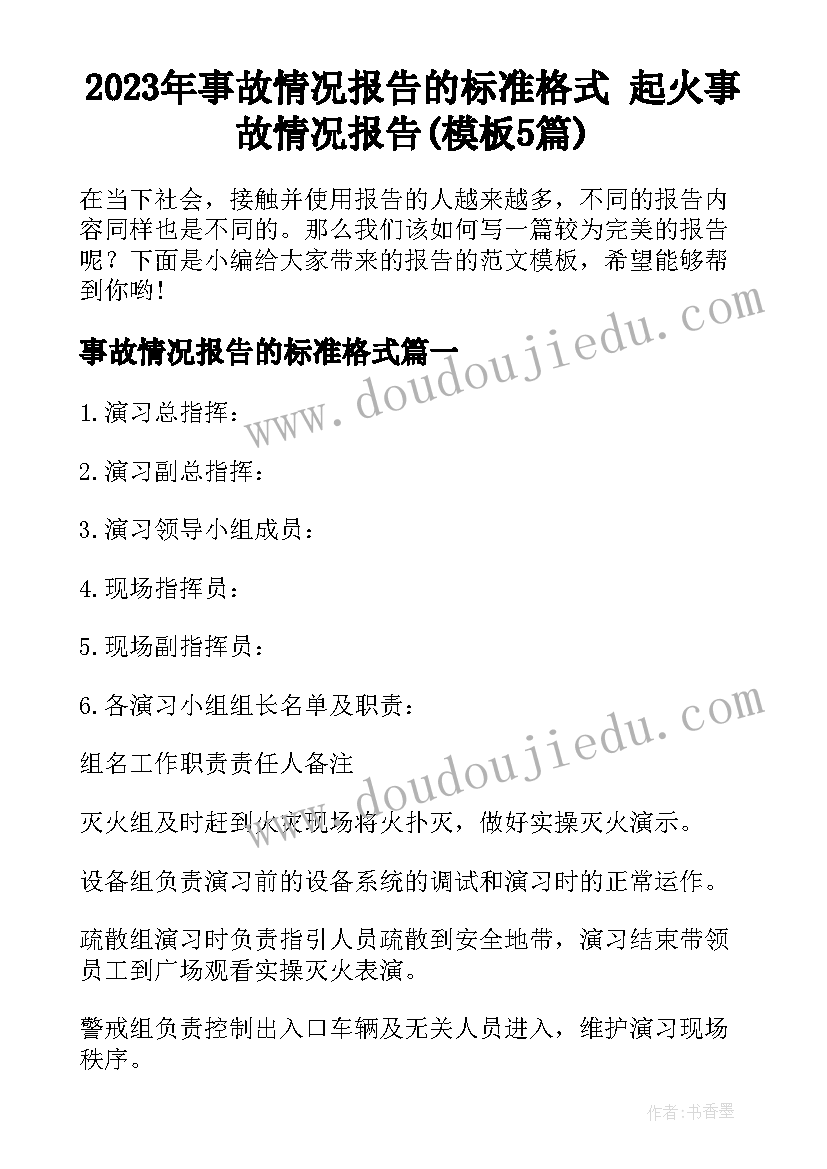 2023年事故情况报告的标准格式 起火事故情况报告(模板5篇)