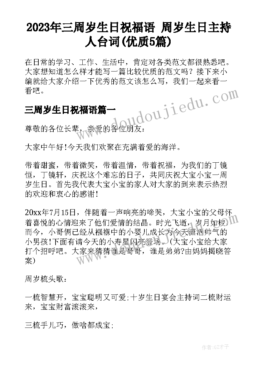 2023年三周岁生日祝福语 周岁生日主持人台词(优质5篇)