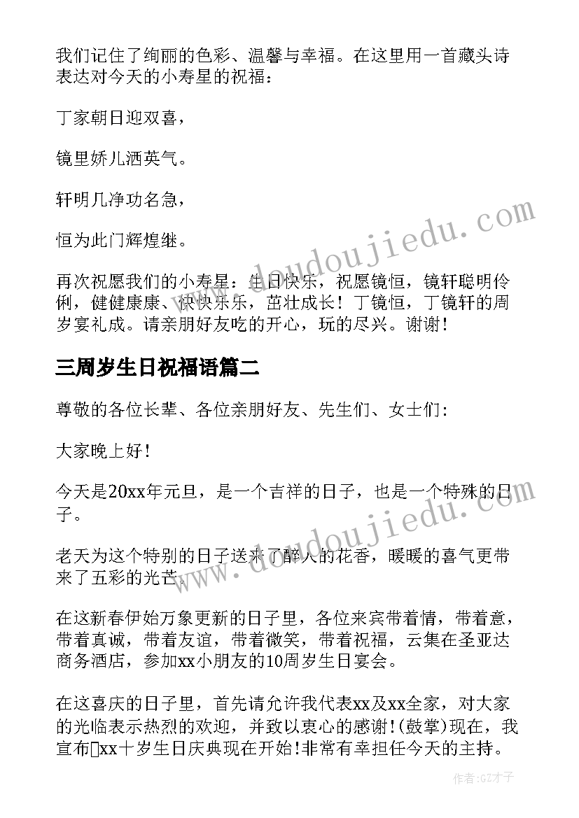 2023年三周岁生日祝福语 周岁生日主持人台词(优质5篇)