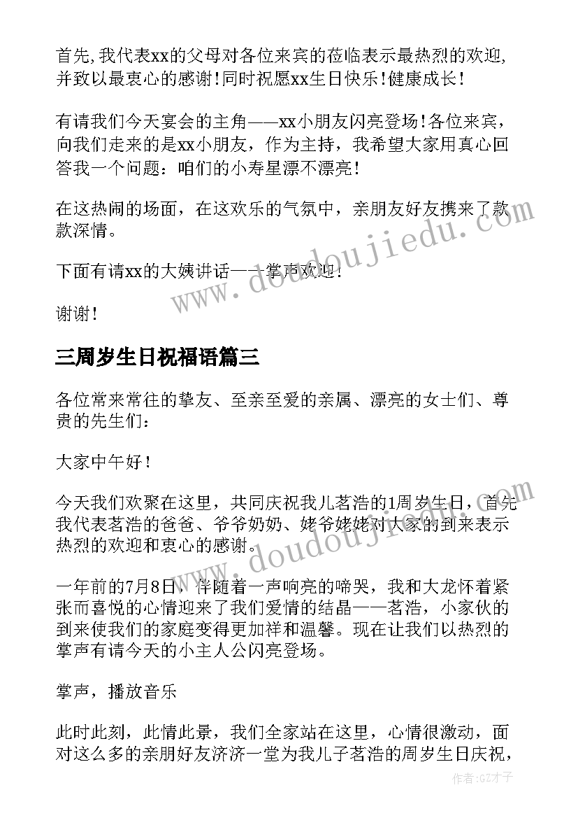 2023年三周岁生日祝福语 周岁生日主持人台词(优质5篇)