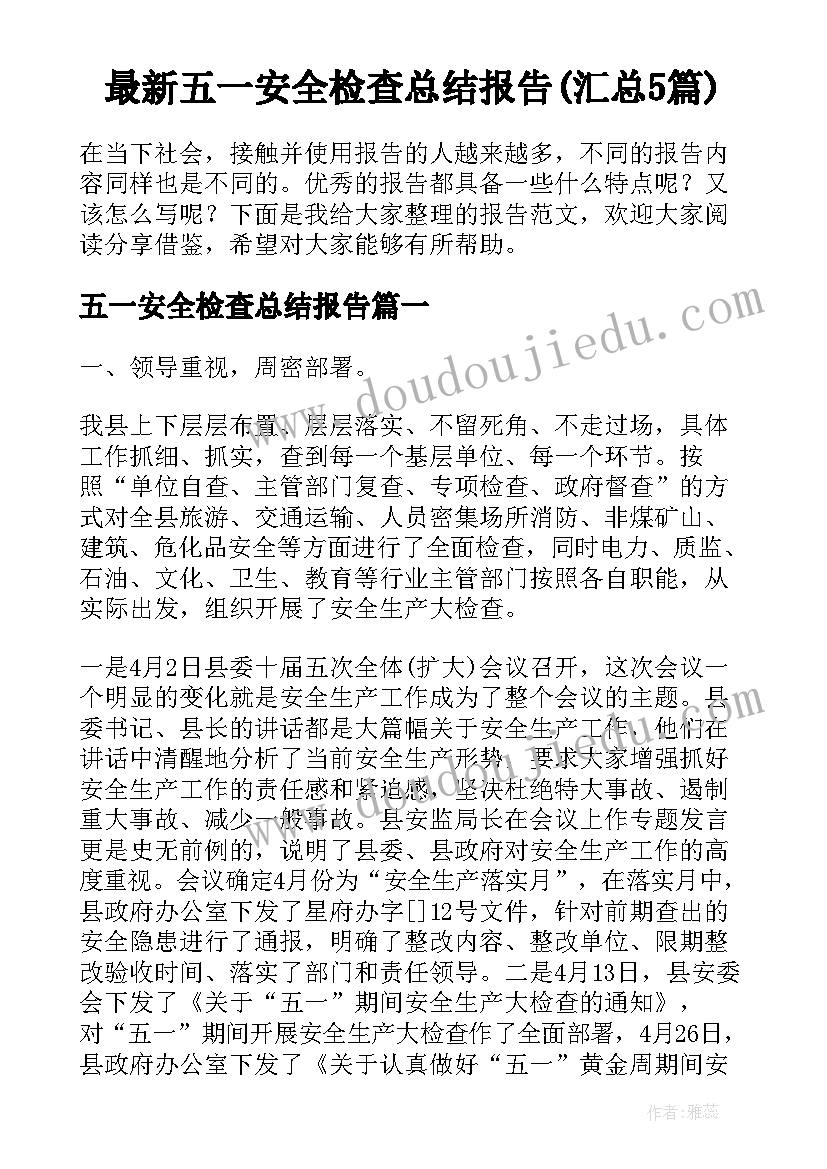 最新五一安全检查总结报告(汇总5篇)