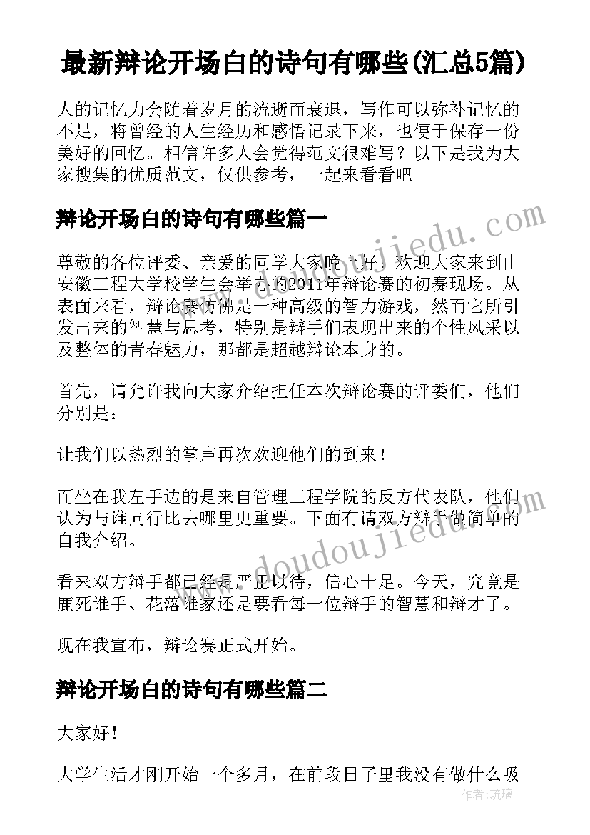 最新辩论开场白的诗句有哪些(汇总5篇)