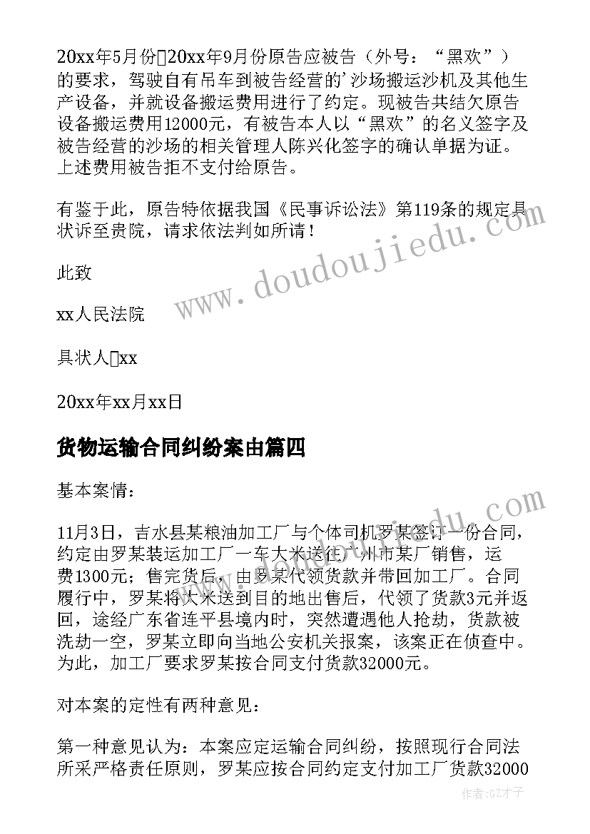 2023年货物运输合同纠纷案由(通用5篇)