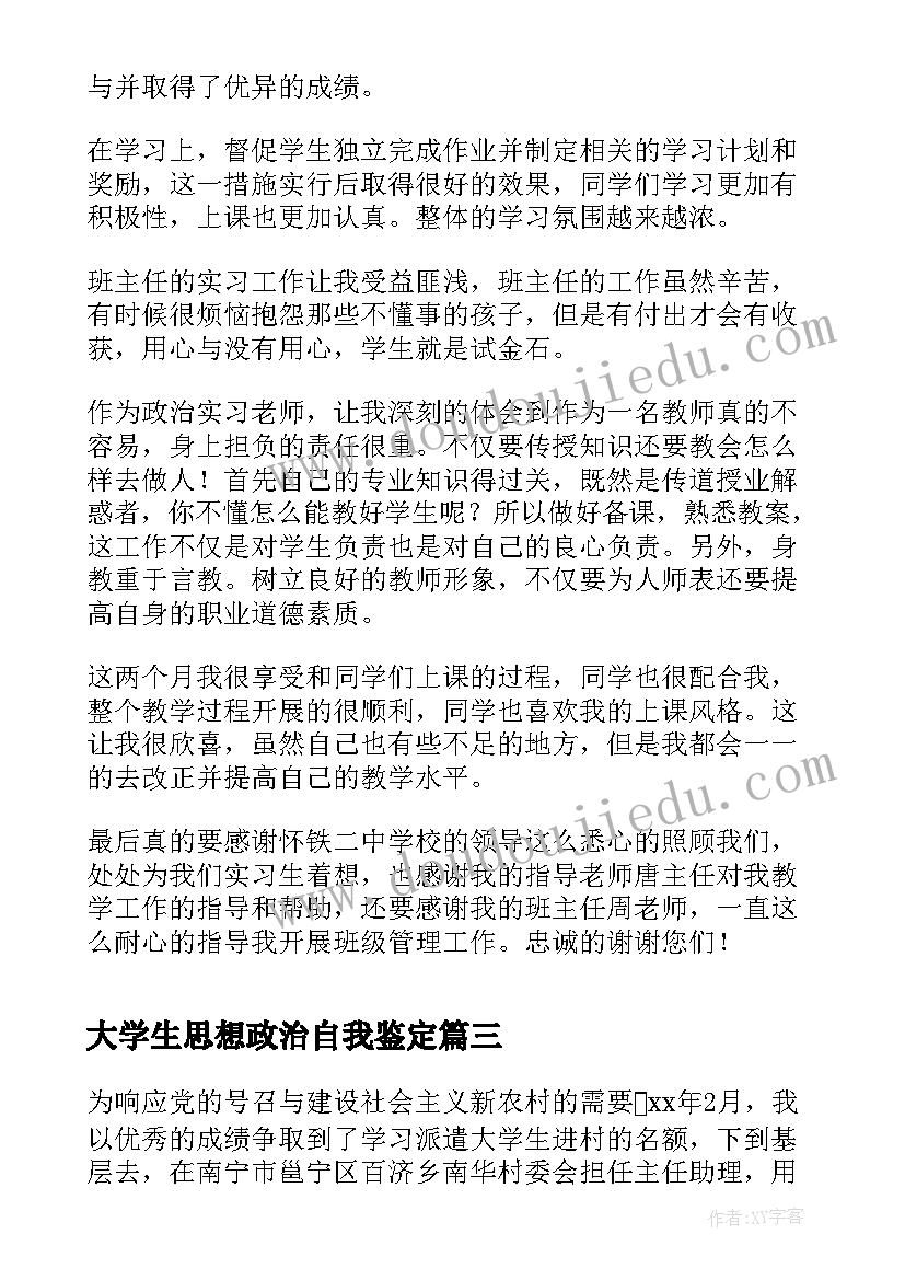 最新大学生思想政治自我鉴定(优质10篇)