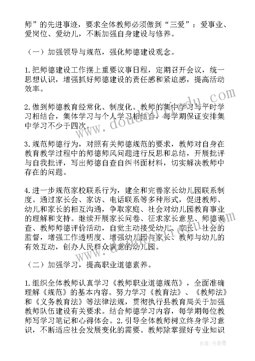 2023年师德师风工作计划 幼儿园师德师风专题教育方案(通用7篇)