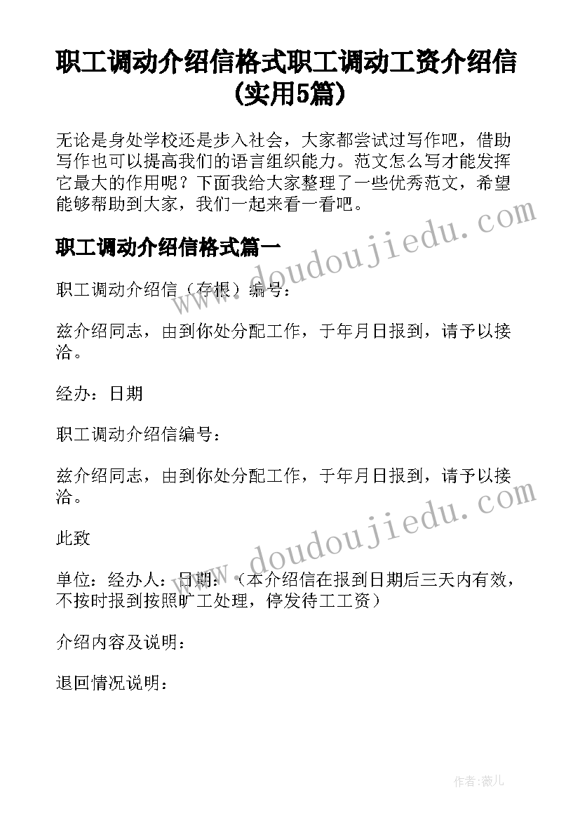 职工调动介绍信格式 职工调动工资介绍信(实用5篇)