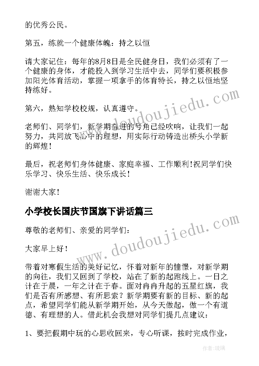 小学校长国庆节国旗下讲话(模板5篇)