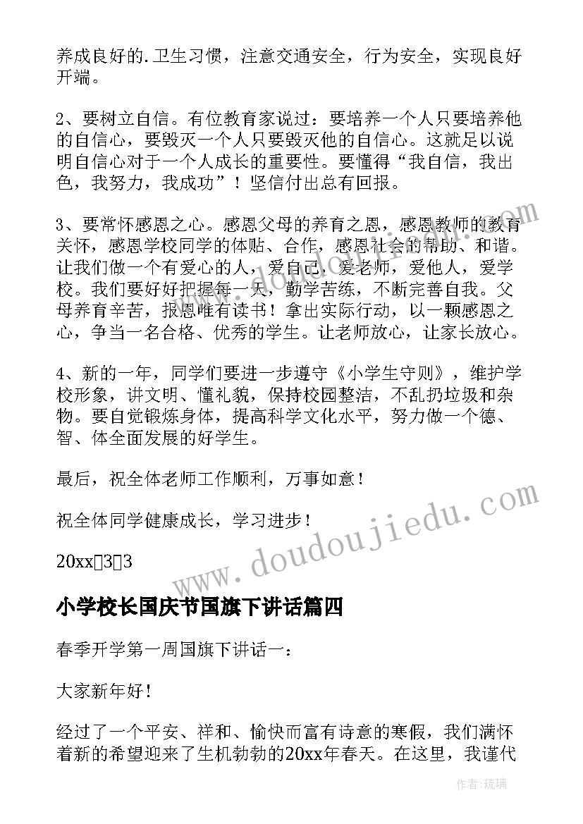 小学校长国庆节国旗下讲话(模板5篇)