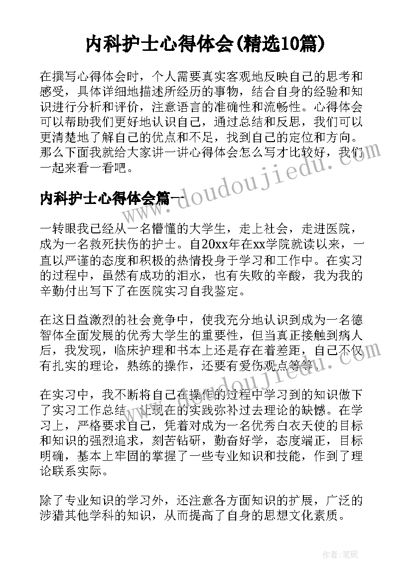 内科护士心得体会(精选10篇)