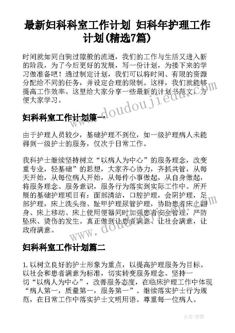 最新妇科科室工作计划 妇科年护理工作计划(精选7篇)