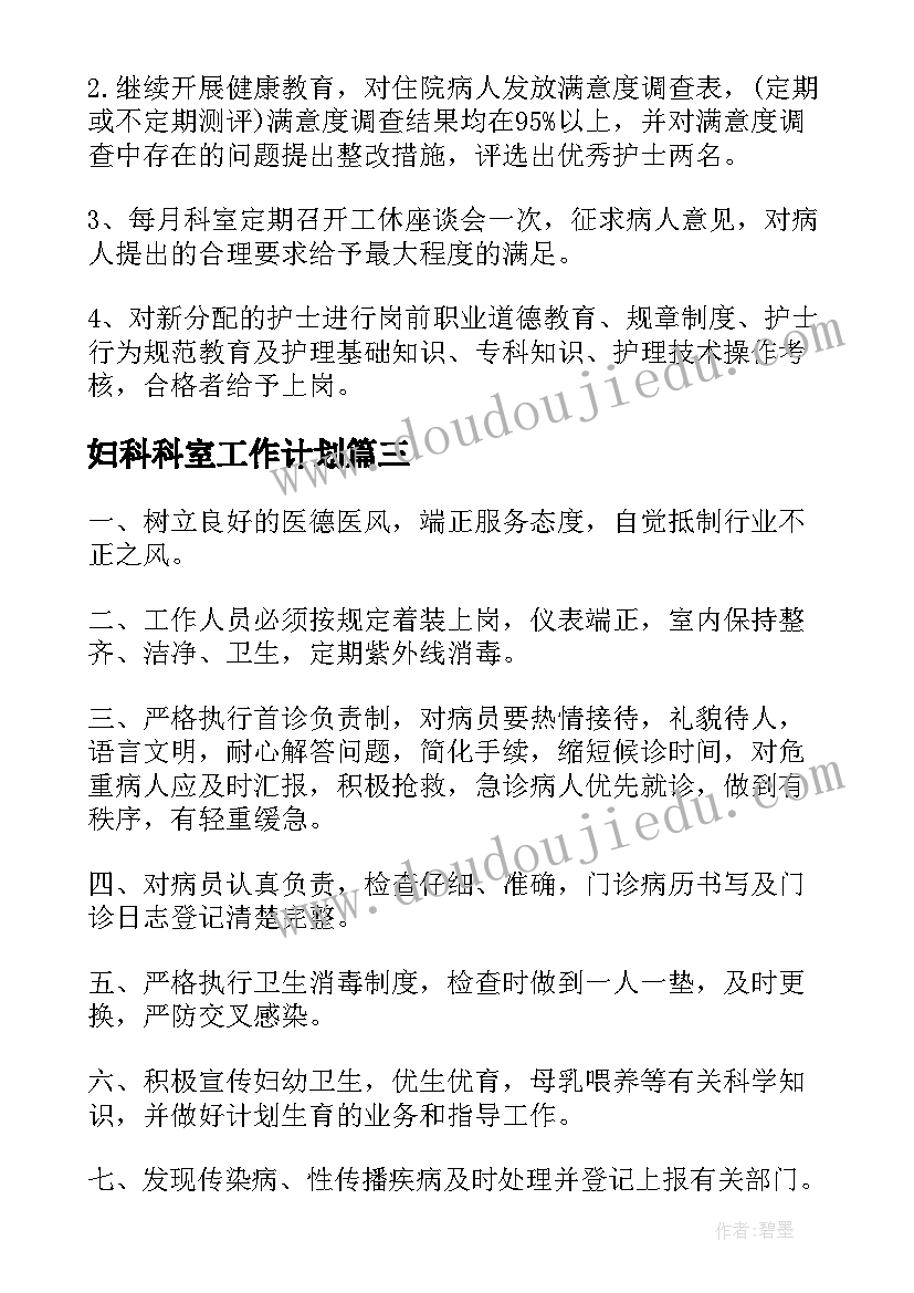 最新妇科科室工作计划 妇科年护理工作计划(精选7篇)